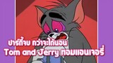 Tom and Jerry ทอมแอนเจอรี่ ตอน ปาร์ตี้จบ กว่าจะได้นอน ✿ พากย์นรก ✿