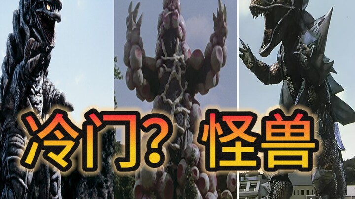 平成三杰中的冷门怪兽？那些实力强劲，但名气比较低的强豪怪兽究竟如何呢？