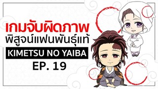 เกมจับผิดภาพ ทดสอบ สาย ตา [EP.19] | Kimetsu no Yaiba ดาบ พิฆาตอสูร