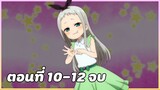 สปอยอนิเมะ | คาเฟ่ที่มีแต่สาวแปลก | Blend S ตอนที่ 10-12จบ