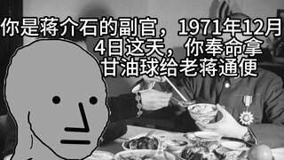 你是蒋介石的副官，1971那年12月4日这天，你奉命拿甘油球给老蒋通便