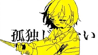 【Undertale】孤独的宗教（作者：無理未）