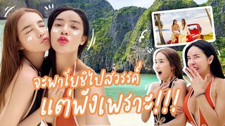 พาโยชิไปขึ้นสวรรค์บนดิน...แต่ต้องมาพังเพราะสิ่งนี้!!! | Nisamanee.Nutt