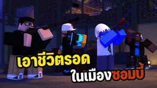 Zombie : เอาชีวิตรอดในเมืองที่มีแต่ซอมบี้ ใครไม่ช่วยเพื่อนตาย l Roblox