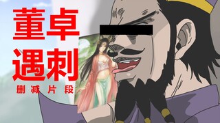 【三国杀/jojo】董卓遇刺删减片段