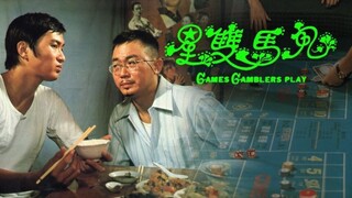 สองเพื่อนรักนักเสี่ยงโชค,เซียนพบเซียน=โกงเซียน 鬼馬雙星-games gamblers play 1974 (เสียง VRC สยามรีจิน่า)