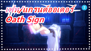 เฟท/แกรนด์ออเดอร์- Oath Sign_2