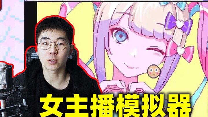 一款讽刺互联网主播和宅男的游戏《主播女孩重度依赖》