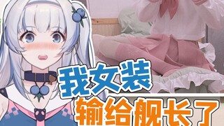 粉丝的女装怎么会比我还可爱！！