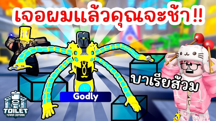 รีวิว Godly ใหม่ Eternal Clock Titan 0.1% เก่งสุดๆ !! | Roblox Toilet Tower Defense