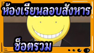 ห้องเรียนลอบสังหาร-ช็อตรวม