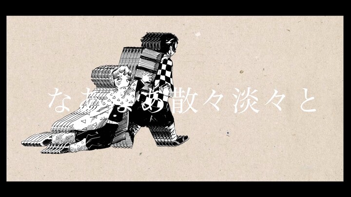 【鬼灭之刃 | 手书】AIRHEAD