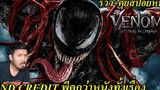 รีวิว+คุยสปอยหนัง Venom Let There Be Carnage เวน่อม 2