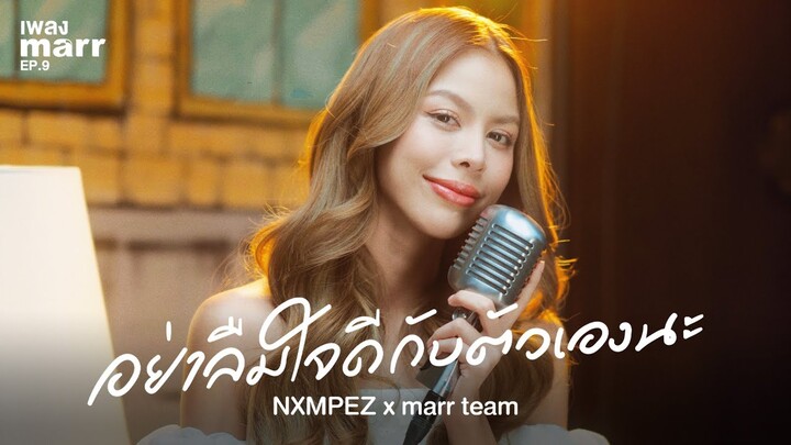 อย่าลืมใจดีกับตัวเองนะ - NXMPEZ x marr team | “เพลง marr” EP9