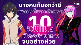 10 อันดับอนิเมะดัง ที่เปิดตัวอย่างปัง แต่ตอนหลังอย่างแป้ก!