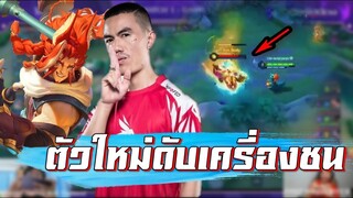 ROV 💥ตัวใหม่ Beijang ดับเครื่องชนฝันดีครับน้อง!!