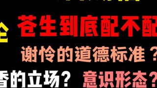 [Giải thích và thảo luận] Thiên Quân Tứ Phúc: Người bình thường có xứng đáng không? Mọi người đều là