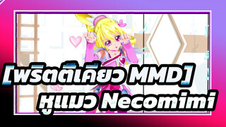 [พริตตี้เคียว MMD] สวิตช์หูแมว Necomimi