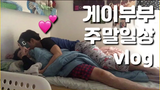 (eng sub) vlog สุดสัปดาห์ของคู่รักเกย์วัย 6 ขวบ **ระวังความเกลียดชัง** / vlog คู่เกย์เกาหลี