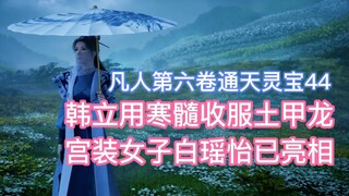 Han Li used cold marrow to subdue the earth-armored dragon, and Bai Yaoyi, a woman in palace attire,