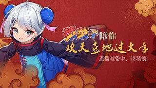 【菜菜子】过年也能赛龙舟呢？？