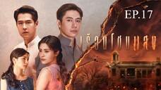 เรือนโชนแสง ตอนที่ 17 (EP.17) วันที่ 24 มีนาคม 2568 HD