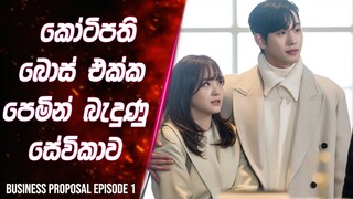 (Epi-1) කෝටිපති බොස් එක්ක පෙමින් බැදුන සේවිකාව | Business Proposal  Review in Sinhala | Lokki Recap