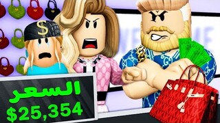 فيلم روبلوكس : عائلتي الغنيه باعتني بالرخيص 🥺( عفواً لقد نفذ رصيدكم 😔) مؤثر جداً 💔