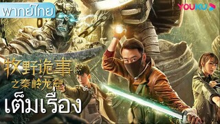 อาถรรพ์ถ้ำลับฉินหลิ่ง ( Ghost Blowing Lamp of Dragon Seeker )