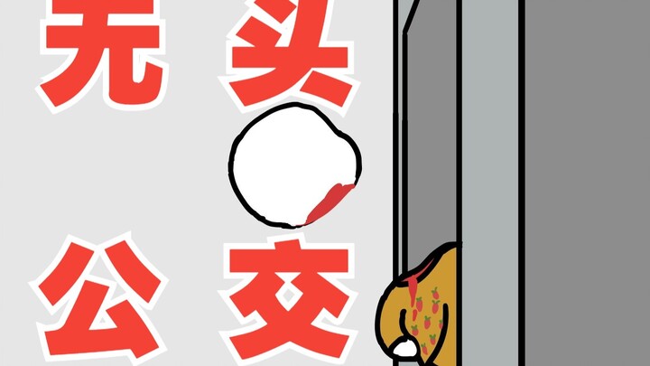 无头公交 恐怖故事