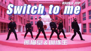 【集训作业】黑衣猛男和一只猫 Switch to me 熊猫堂&训练生 （RAIN X JYP)