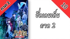 ฮัคเคนเด็น ภาค 2 ตอนที่ 10 พากย์ไทย