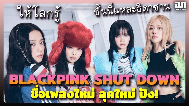 BLACKPINK SHUT DOWN ชื่อเพลงใหม่ ลุคใหม่ ให้โลกรู้ชั้นนี่แหละธิดาซาตาน | OMK KPOP