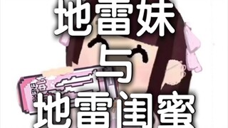 地雷妹学校偶见仇人闺蜜，亚空间大战一触即发。