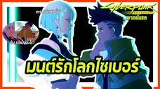 💖💘มนต์รักโลกไซเบอร์ | Cyberpunk: Edgerunners พากย์นรก