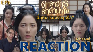 REACTION ดาราจักรรักลำนำใจ EP6 : ความยุติธรรมที่ไม่ยุติธรรม