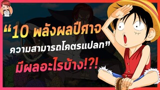 วันพีช - 10 พลังผลปีศาจที่มีความสามารถโคตรแปลก!!