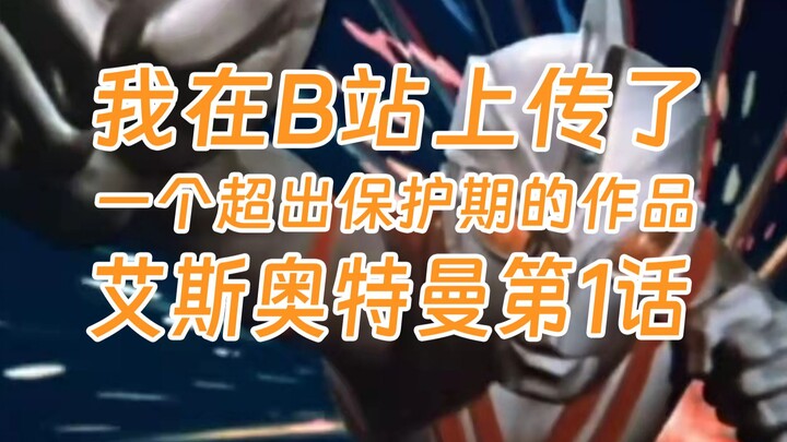 知产学子的田野考察 | 我在B站上传了一个超出著作权法保护期的作品×艾斯奥特曼第1话