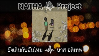 ยังเดินกับฉันไหม - บาส อดิเทพ【 Audio Official 】