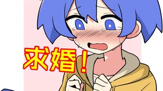 向小蓝凉求婚...最重要的是...我喜欢你是男生这一点！！！