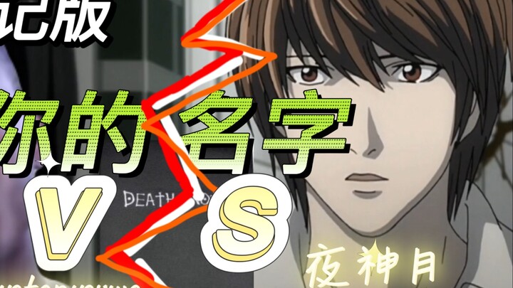 [ Death Note Death Note] Light Yagami vs. the most difficult name to pronounce in history (Who will 