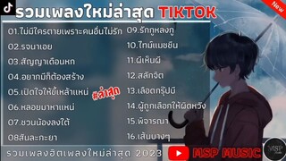 รวมเพลงฮิตใน TikTok ,เพลงเพราะมาแรง 2023