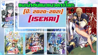 แนะนำอนิแมะแนวต่างโลก (Isekai) (ปี: 2020-2021) [หมีขี้เล่า]