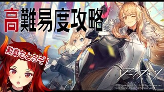 【アークナイツ-明日方舟-】高難易度攻略！& 勲章GET!! イベントマリアニアール【にじさんじ/ドーラ】