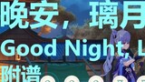 Good Night, Liyue Good Night, Liyue (do Genshin Impact thể hiện) có bản nhạc