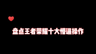 盘点王者荣耀十大懵逼操作