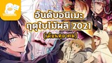 อันดับ อนิเมะ ฤดูใบไม้ผลิ (2021)
