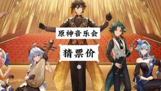 来看下原神音乐会国外票价，还有1000原石新风之翼的音乐会礼包