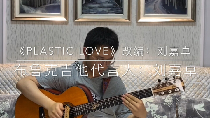 【指弹&Citypop】改编蒸汽波热曲Plastic Love