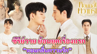 ฟิตติงกันแล้ว ซีรีย์วาย แนวพีเรียดเรื่องแรกของไทย กับ หอมกลิ่นความรัก